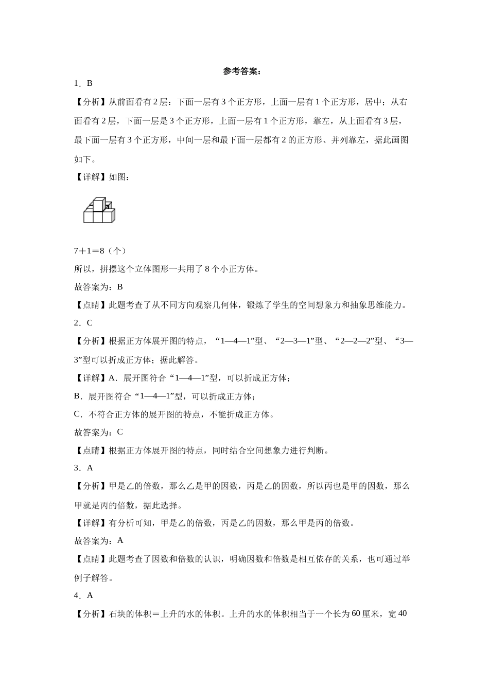 第一二三单元阶段素养检测随堂练A（试题）五年级数学下册人教版.docx_第3页