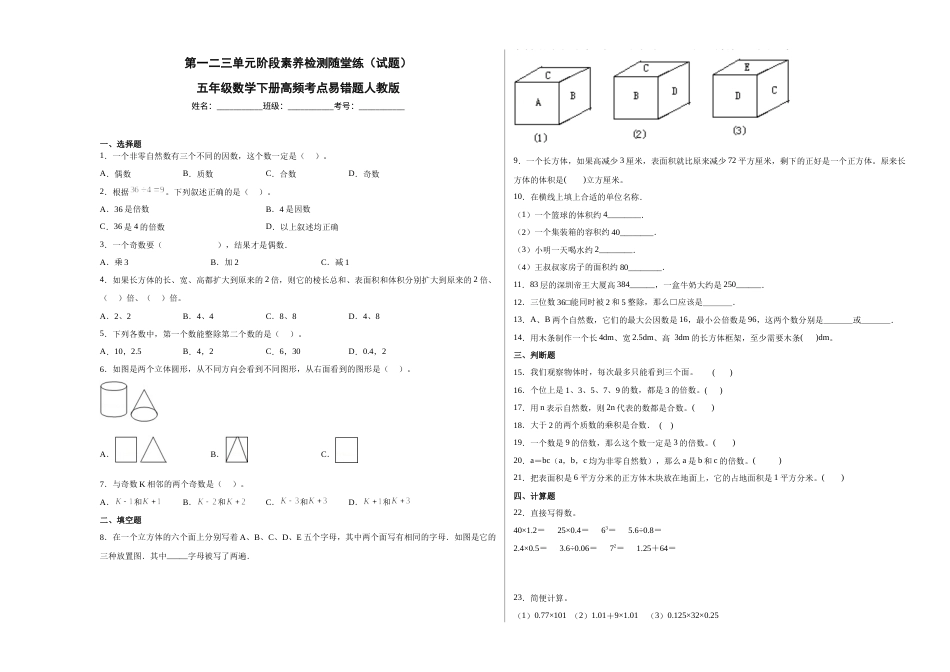第一二三单元阶段素养检测随堂练B（试题）五年级数学下册人教版.docx_第1页
