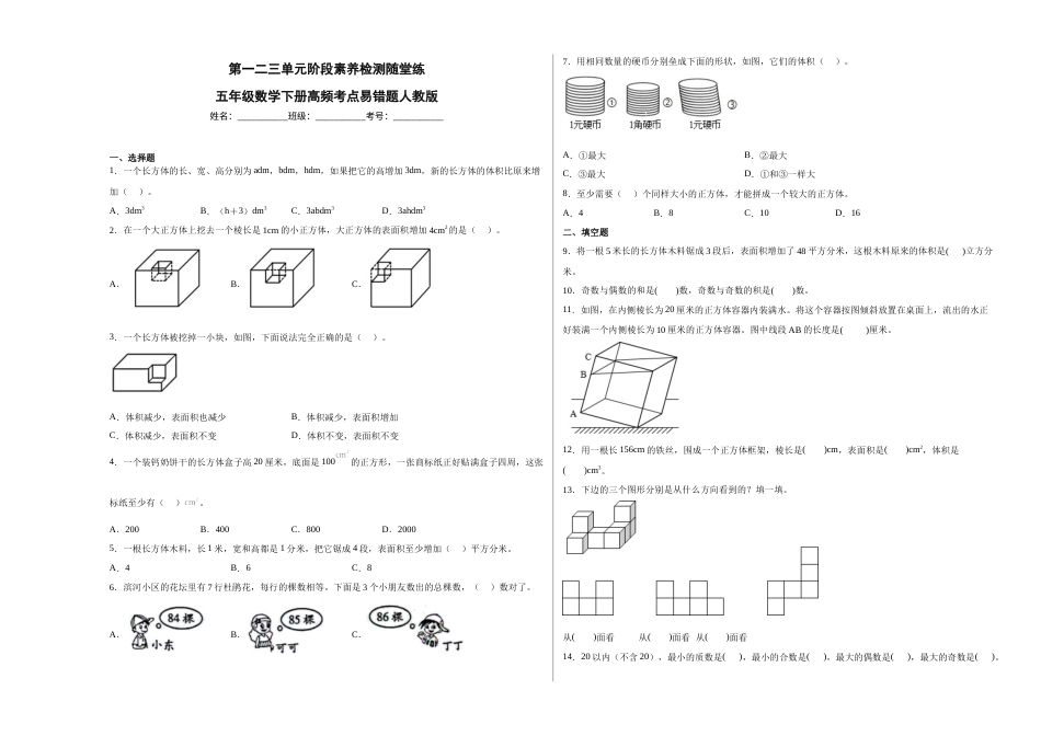 第一二三单元阶段素养检测随堂练-五年级数学下册人教版.docx_第1页