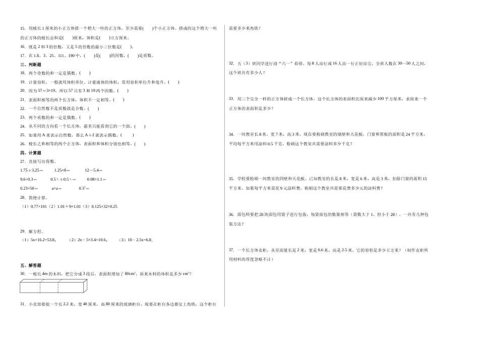 第一二三单元阶段素养检测随堂练-五年级数学下册人教版.docx_第2页