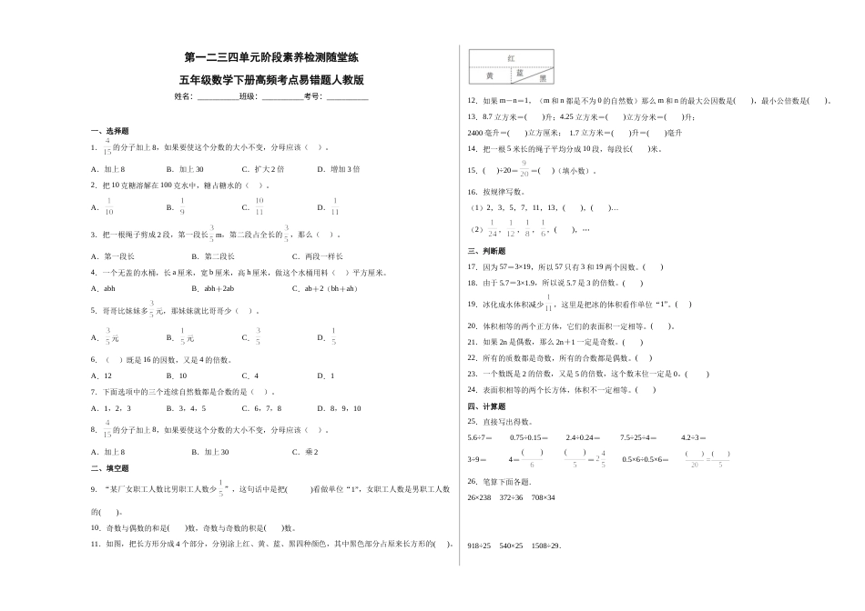 第一二三四单元阶段素养检测随堂练-五年级数学下册人教版.1.docx_第1页