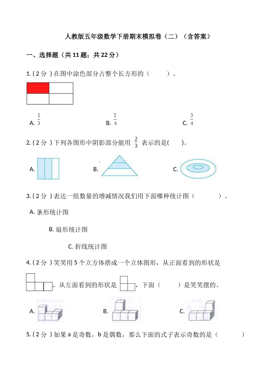 人教版五年级数学下册期末模拟卷（二）（含答案）.docx_第1页