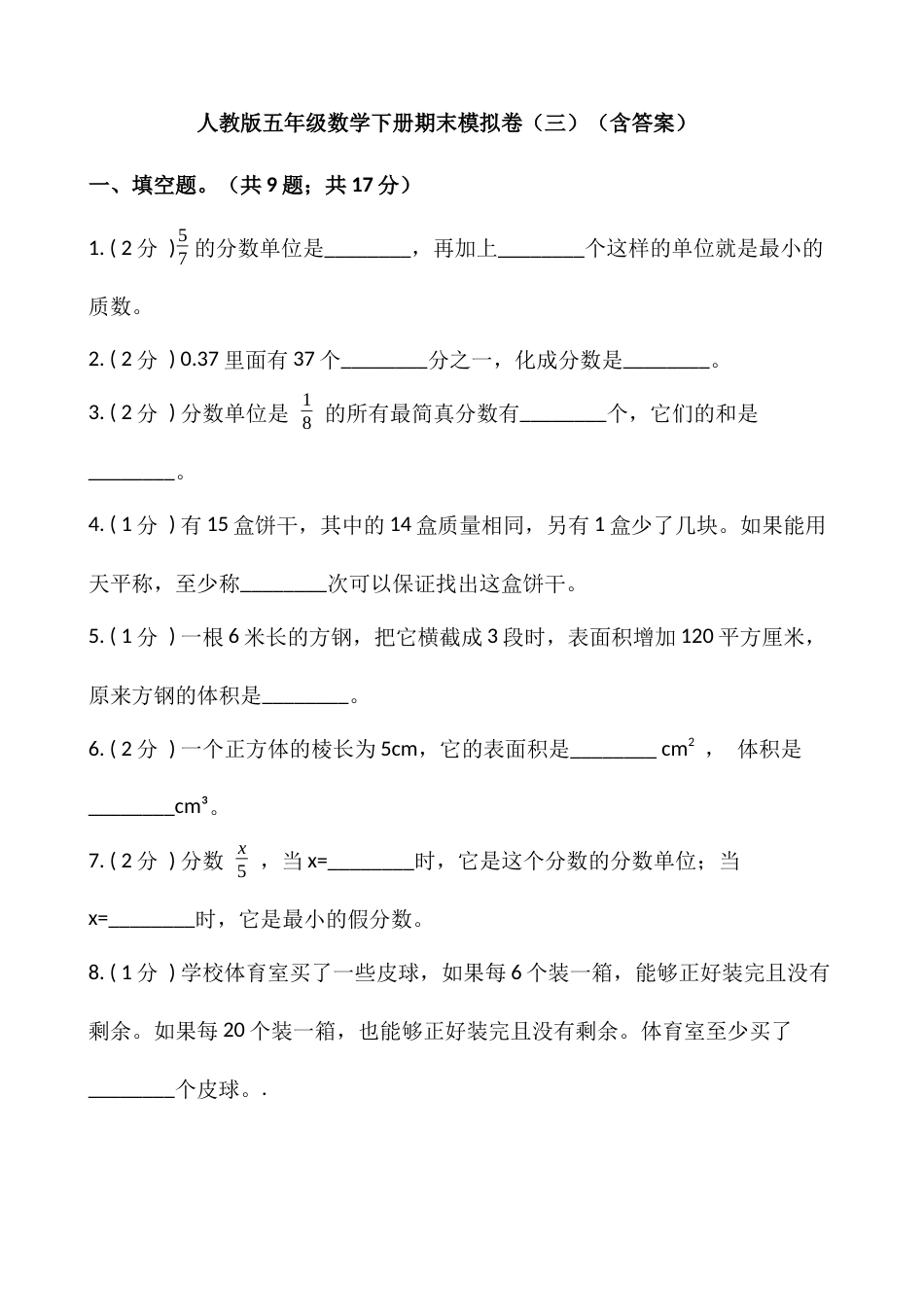 人教版五年级数学下册期末模拟卷（三）（含答案）.docx_第1页