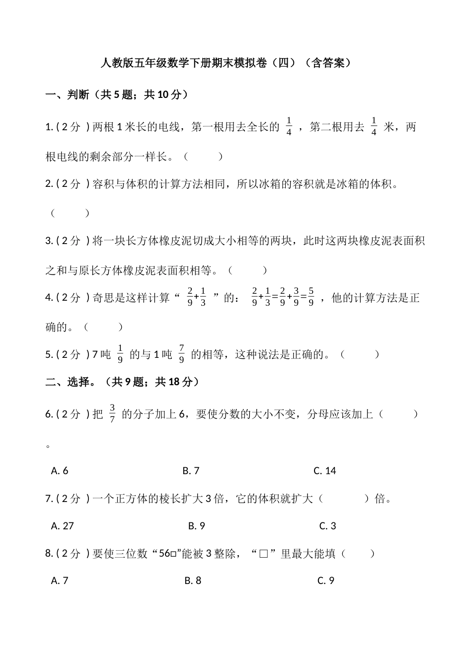 人教版五年级数学下册期末模拟卷（四）（含答案）.docx_第1页