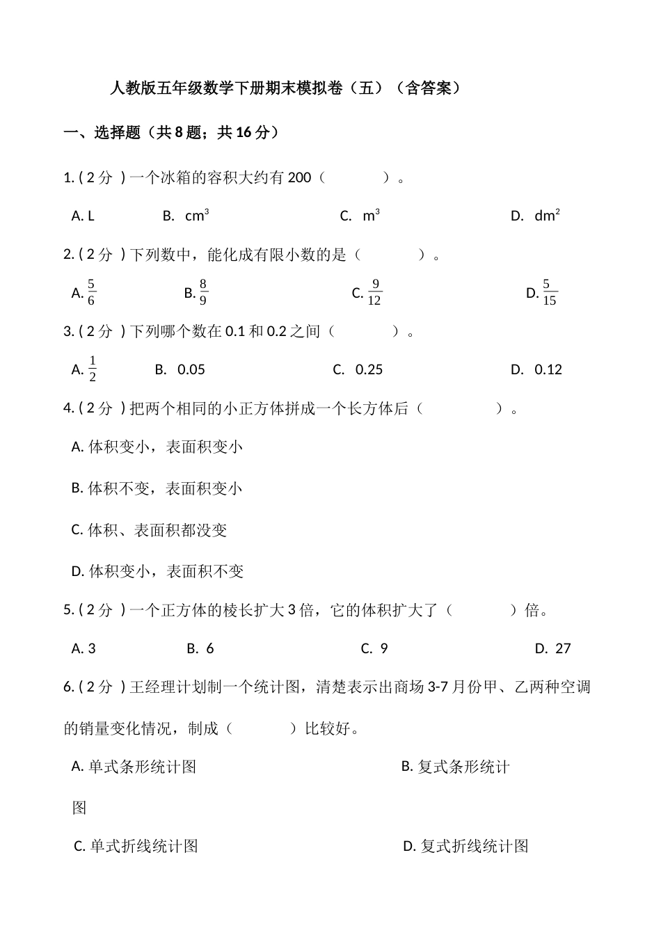 人教版五年级数学下册期末模拟卷（五）（含答案）.docx_第1页