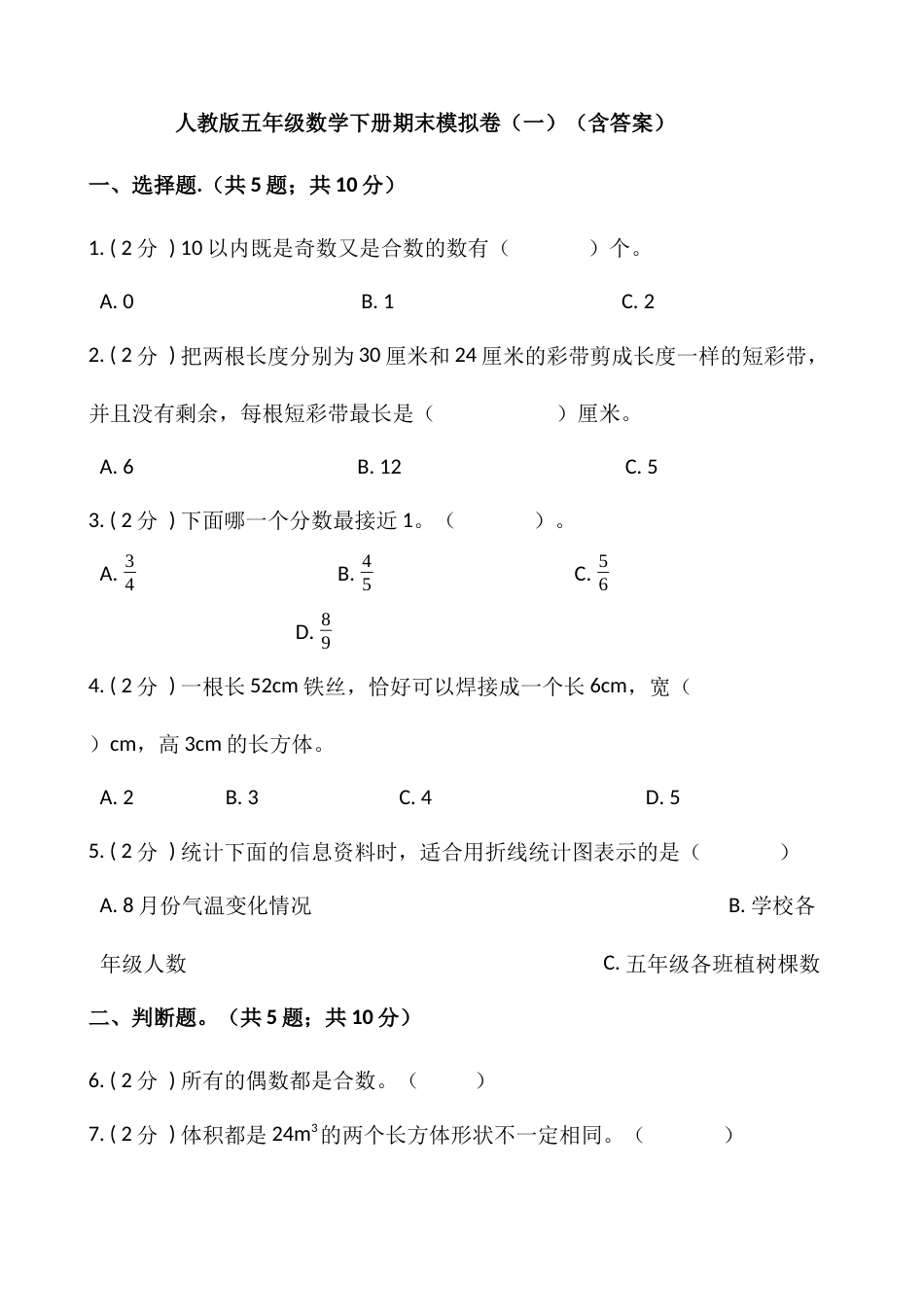 人教版五年级数学下册期末模拟卷（一）（含答案）.docx_第1页