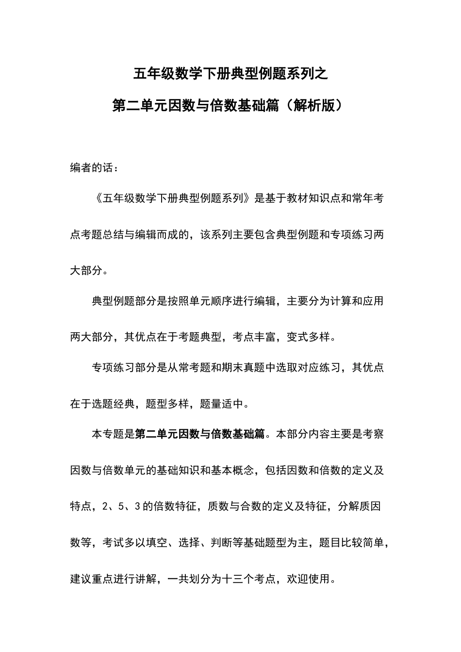 五年级数学下册典型例题系列之第二单元因数与倍数基础篇（解析版）.docx_第1页