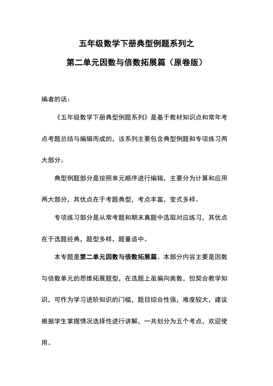 五年级数学下册典型例题系列之第二单元因数与倍数拓展篇（原卷版）.docx_第1页