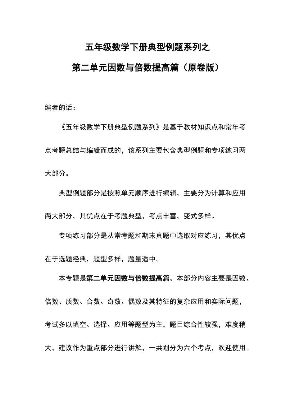 五年级数学下册典型例题系列之第二单元因数与倍数提高篇（原卷版）.docx_第1页
