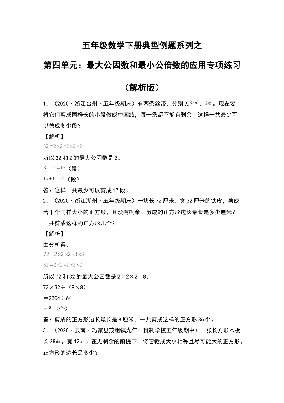 五年级数学下册典型例题系列之第四单元：最大公因数和最小公倍数的应用专项练习（解析版）人教版.docx_第1页
