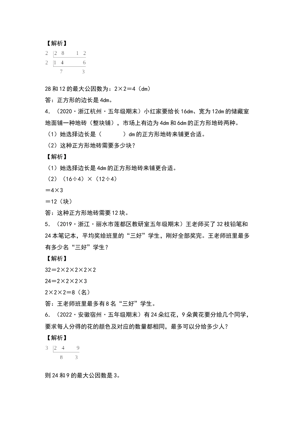 五年级数学下册典型例题系列之第四单元：最大公因数和最小公倍数的应用专项练习（解析版）人教版.docx_第2页