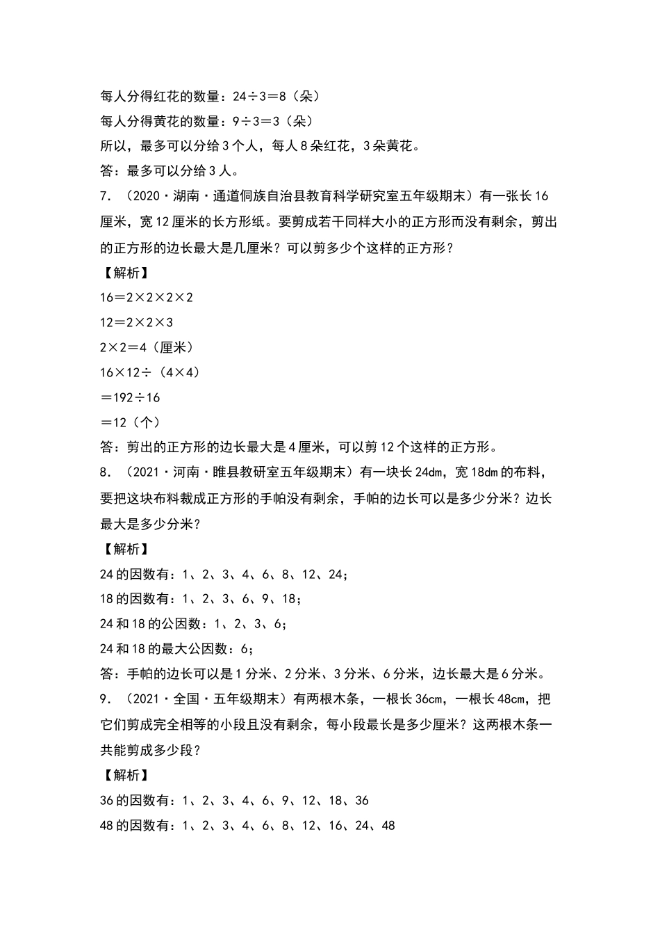 五年级数学下册典型例题系列之第四单元：最大公因数和最小公倍数的应用专项练习（解析版）人教版.docx_第3页