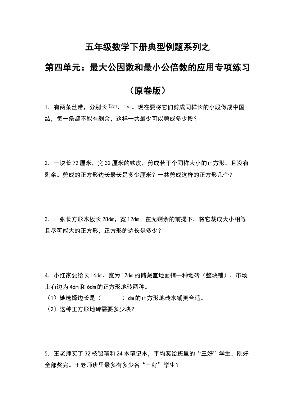 五年级数学下册典型例题系列之第四单元：最大公因数和最小公倍数的应用专项练习（原卷版）人教版.docx_第1页