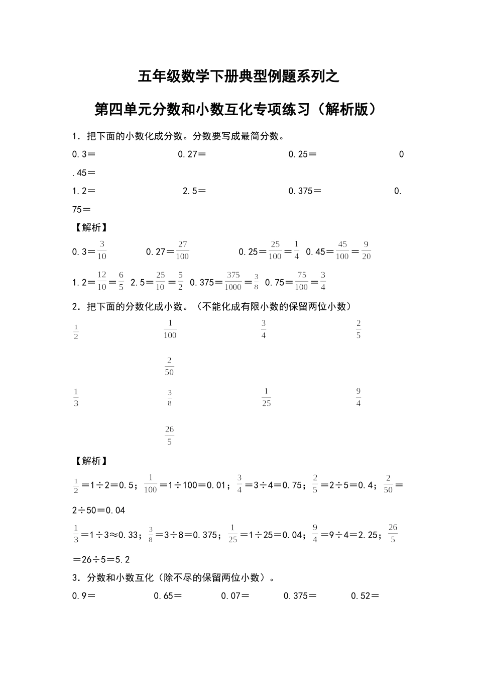 五年级数学下册典型例题系列之第四单元分数和小数互相转化专项练习（解析版）人教版.docx_第1页