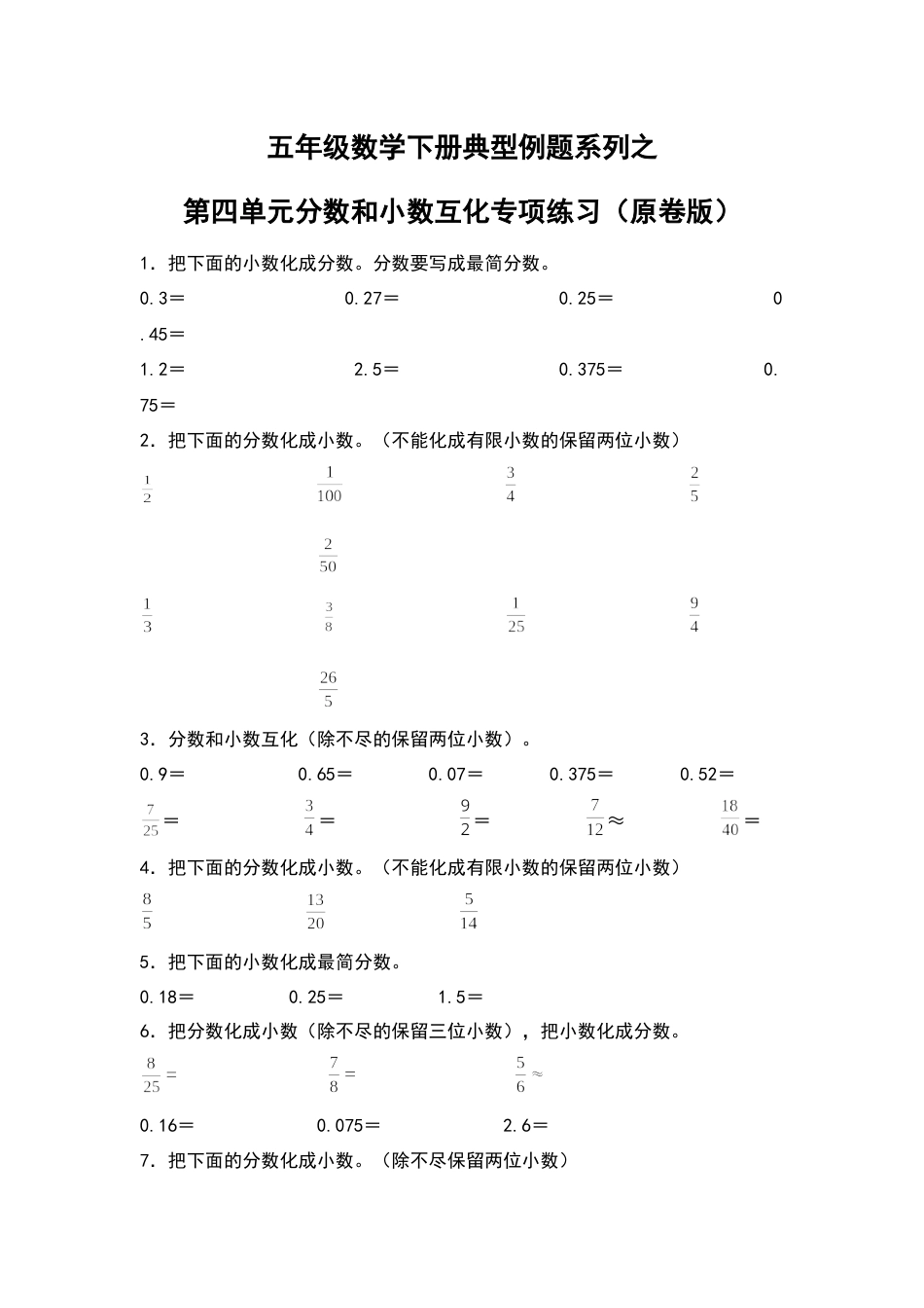 五年级数学下册典型例题系列之第四单元分数和小数互相转化专项练习（原卷版）人教版.docx_第1页
