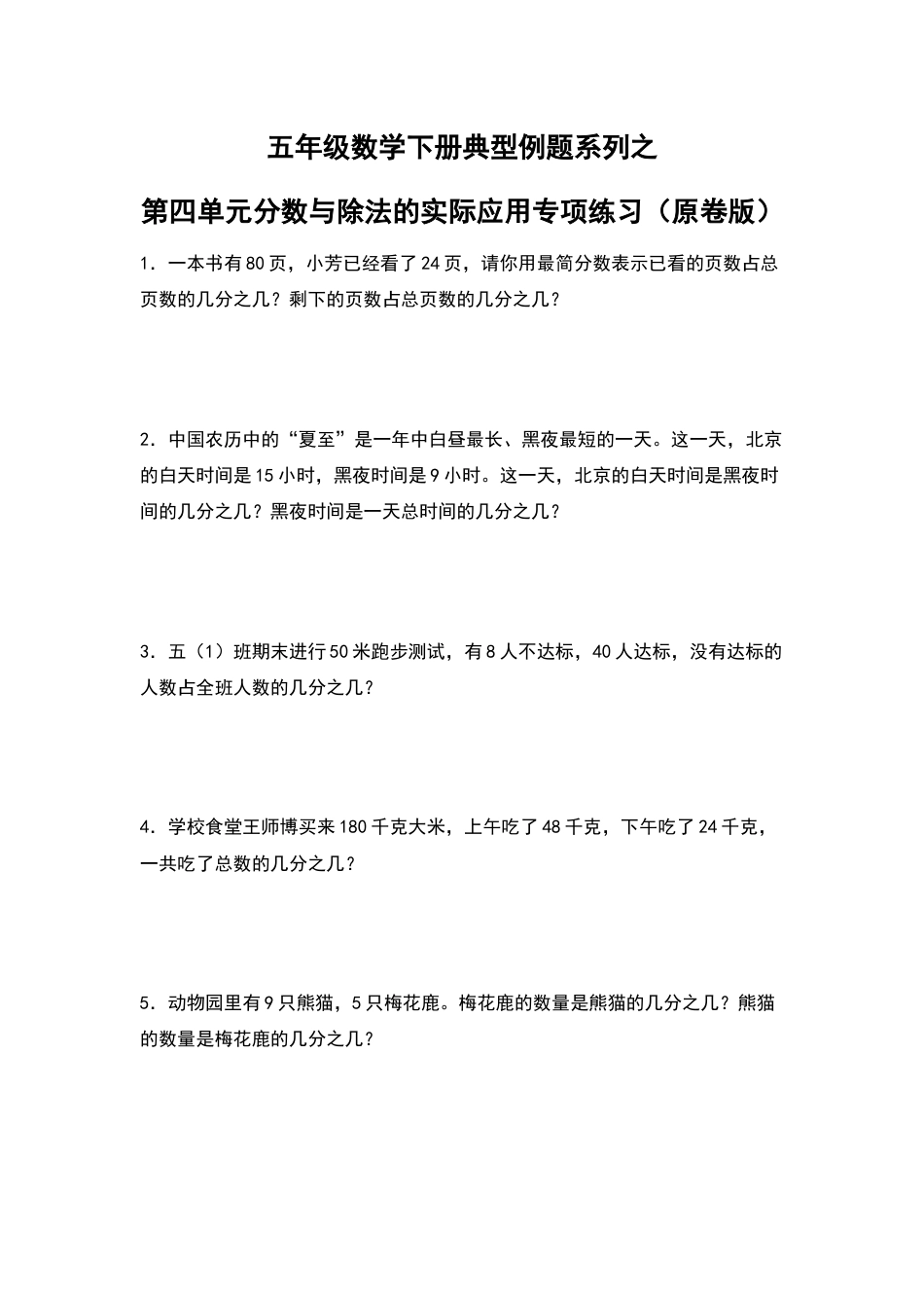 五年级数学下册典型例题系列之第四单元分数与除法的实际应用专项练习（原卷版）人教版.docx_第1页