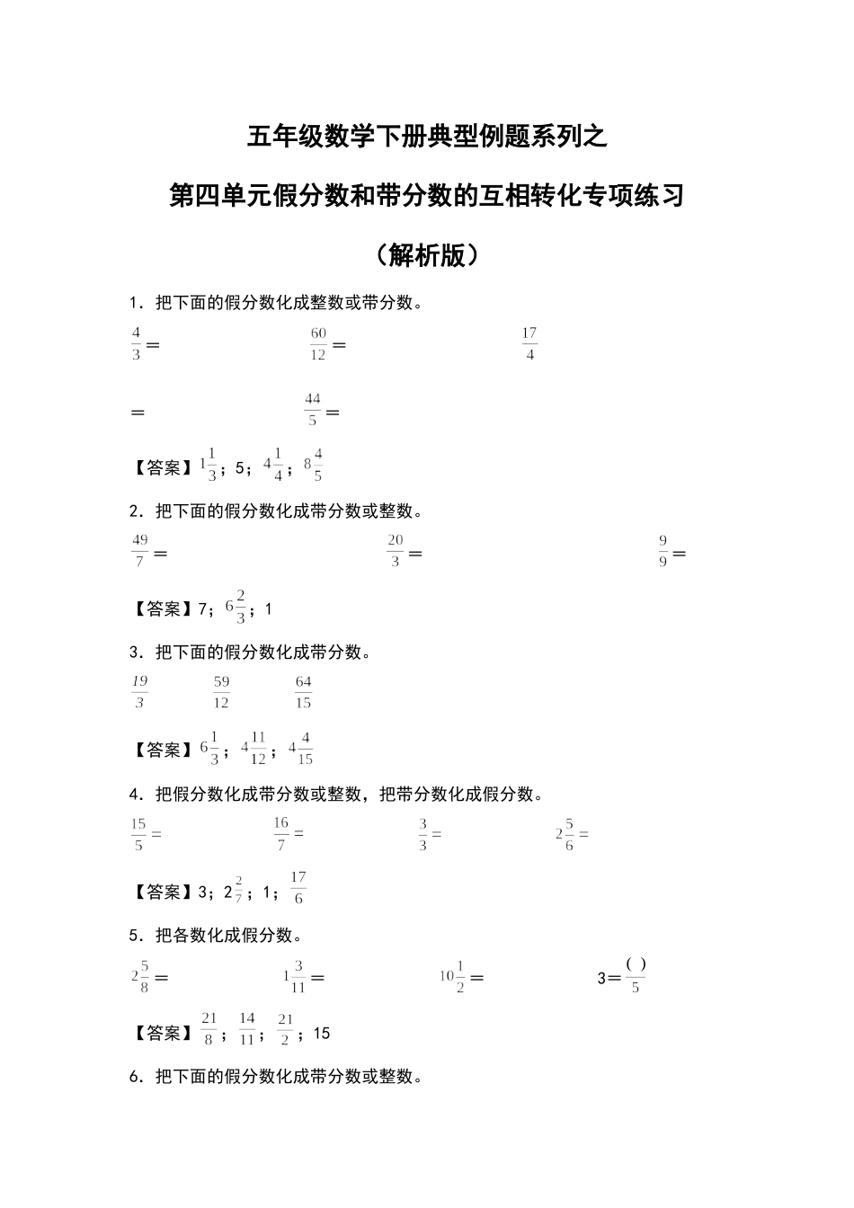 五年级数学下册典型例题系列之第四单元假分数和带分数的互相转化专项练习（解析版）人教版.docx_第1页