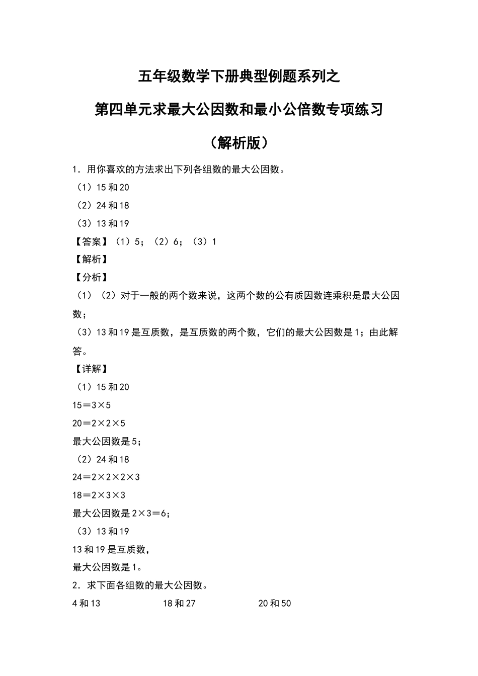五年级数学下册典型例题系列之第四单元求最大公因数和最小公倍数专项练习（解析版）人教版.docx_第1页