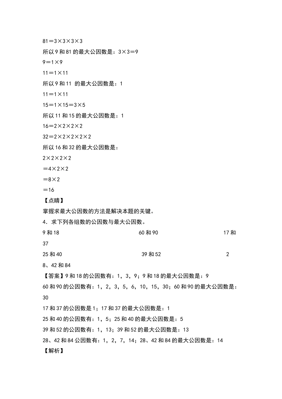 五年级数学下册典型例题系列之第四单元求最大公因数和最小公倍数专项练习（解析版）人教版.docx_第3页