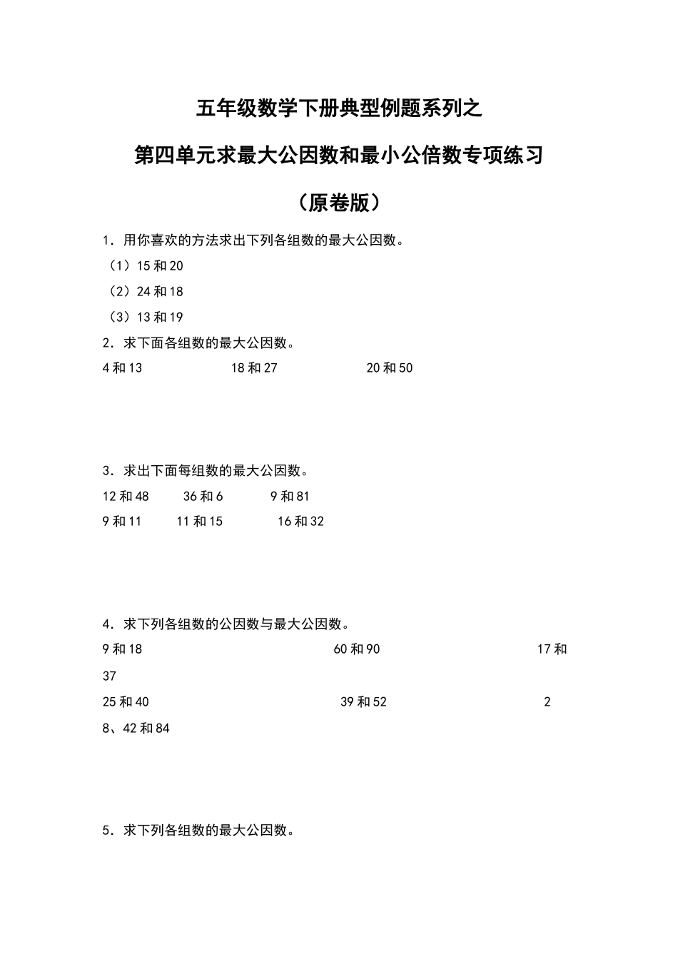 五年级数学下册典型例题系列之第四单元求最大公因数和最小公倍数专项练习（原卷版）人教版.docx_第1页
