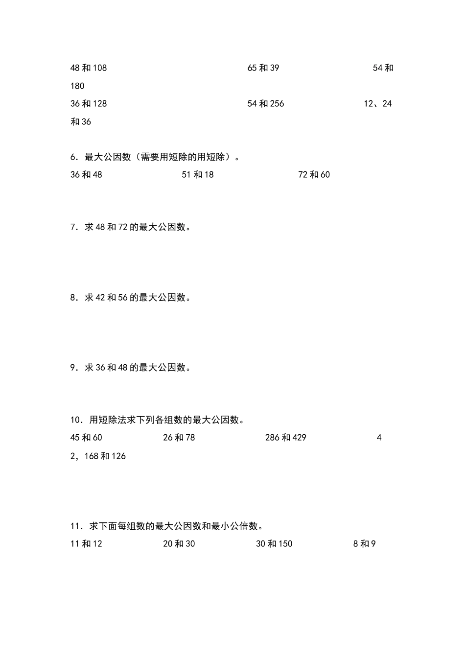 五年级数学下册典型例题系列之第四单元求最大公因数和最小公倍数专项练习（原卷版）人教版.docx_第2页