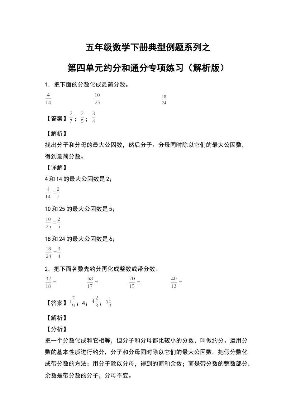 五年级数学下册典型例题系列之第四单元约分和通分专项练习（解析版）人教版.docx_第1页