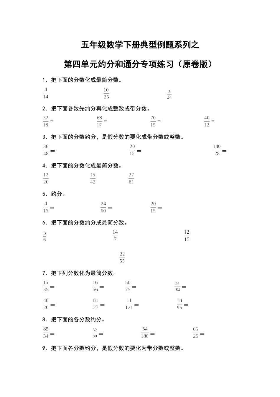 五年级数学下册典型例题系列之第四单元约分和通分专项练习（原卷版）人教版.docx_第1页