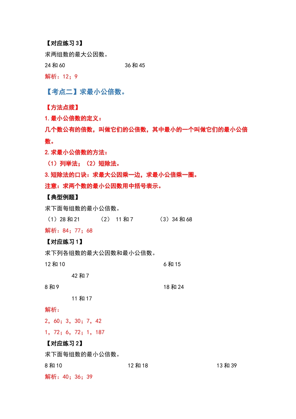 五年级数学下册典型例题系列之第四单元最大公因数与最小公倍数部分（解析版）人教版.docx_第3页