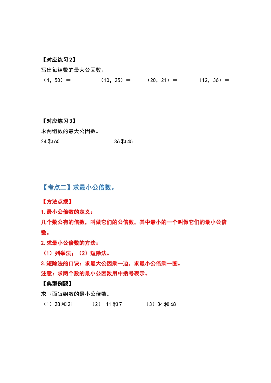 五年级数学下册典型例题系列之第四单元最大公因数与最小公倍数部分（原卷版）人教版.docx_第3页