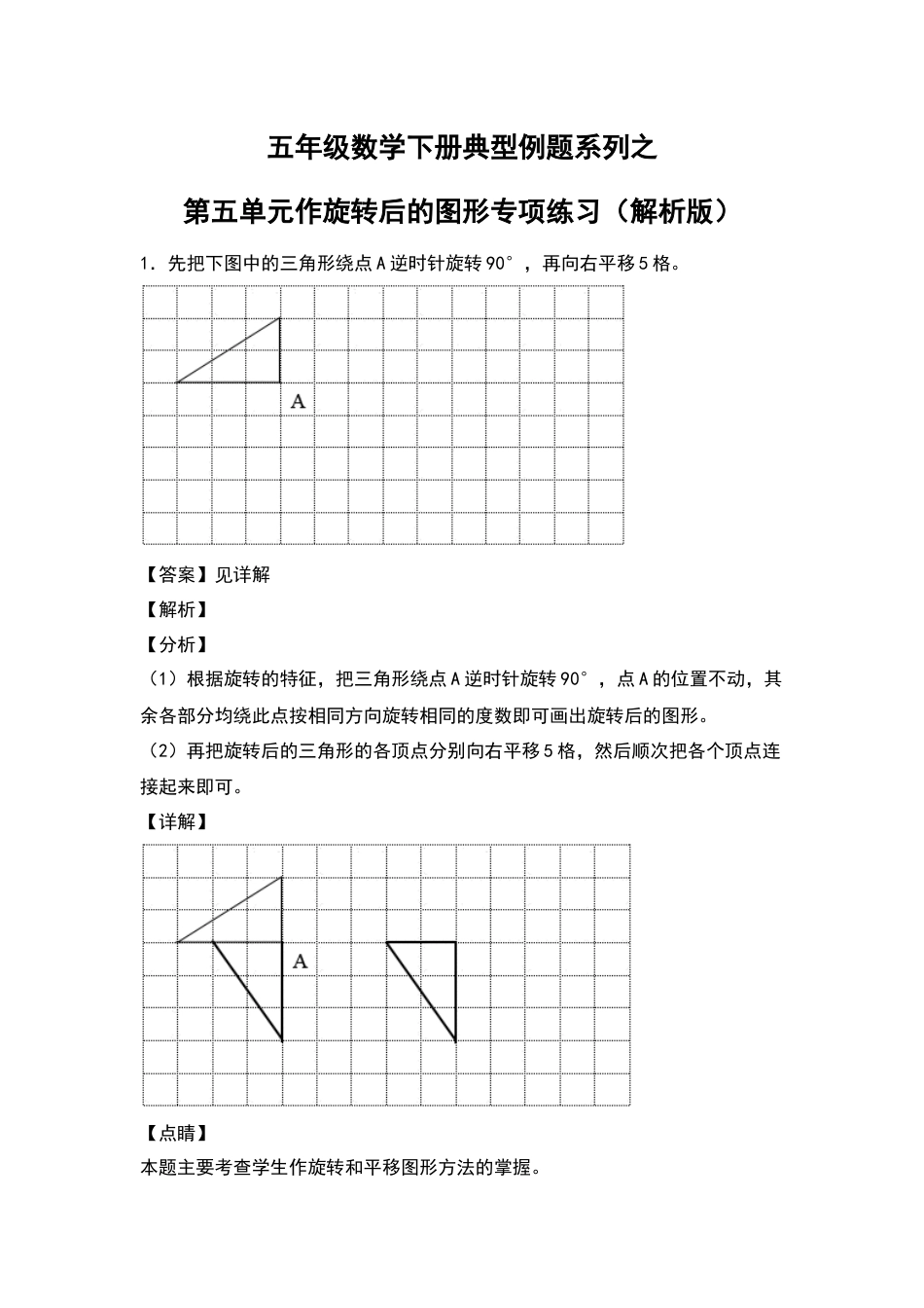 五年级数学下册典型例题系列之第五单元作旋转后的图形专项练习（解析版）人教版.docx_第1页