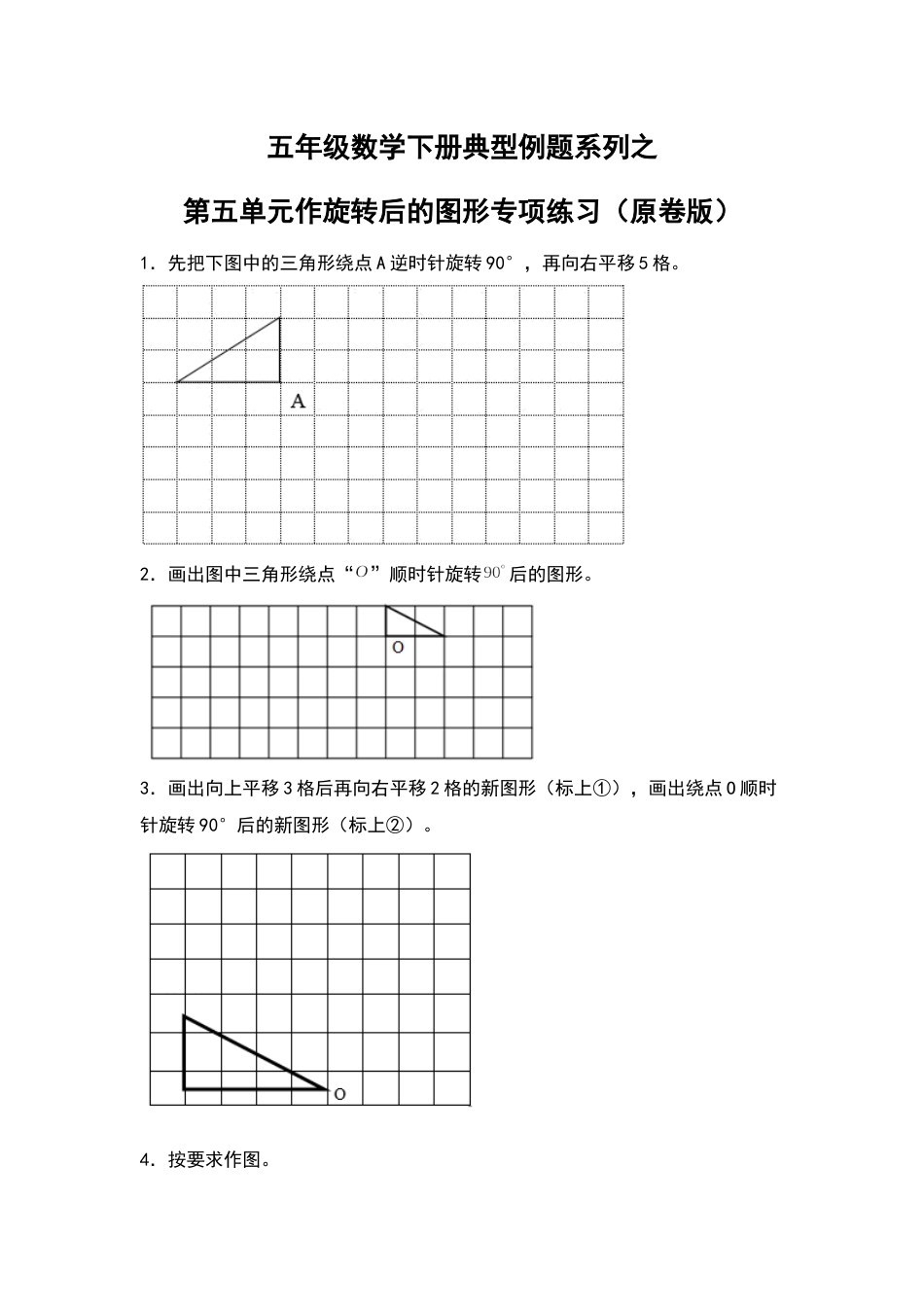 五年级数学下册典型例题系列之第五单元作旋转后的图形专项练习（原卷版）人教版.docx_第1页