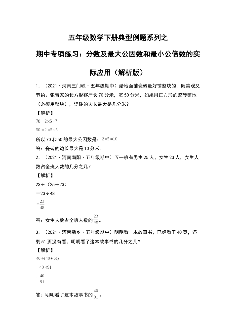 五年级数学下册典型例题系列之期中专项练习：分数及最大公因数和最小公倍数的实际应用（解析版）人教版.docx_第1页