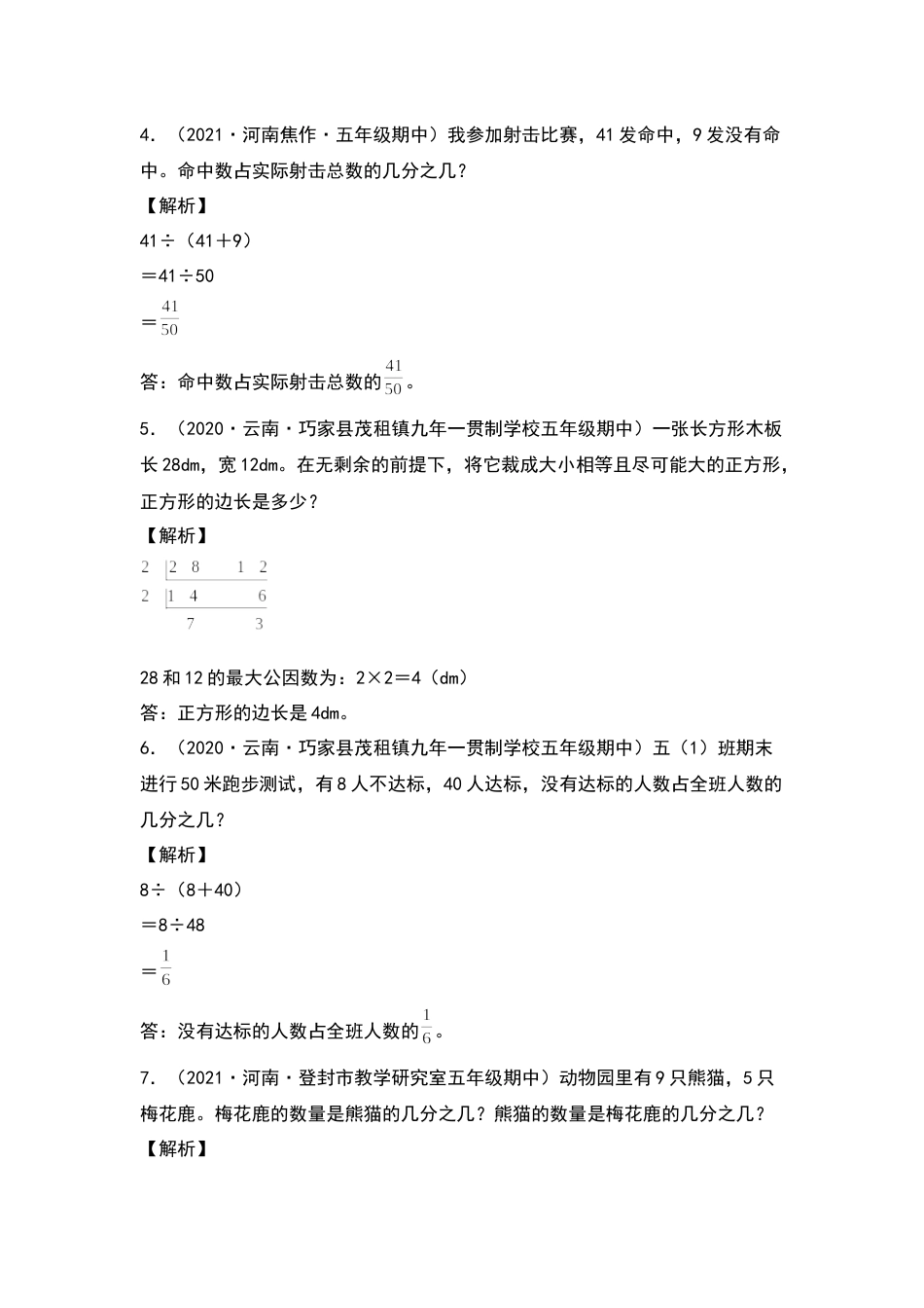 五年级数学下册典型例题系列之期中专项练习：分数及最大公因数和最小公倍数的实际应用（解析版）人教版.docx_第2页