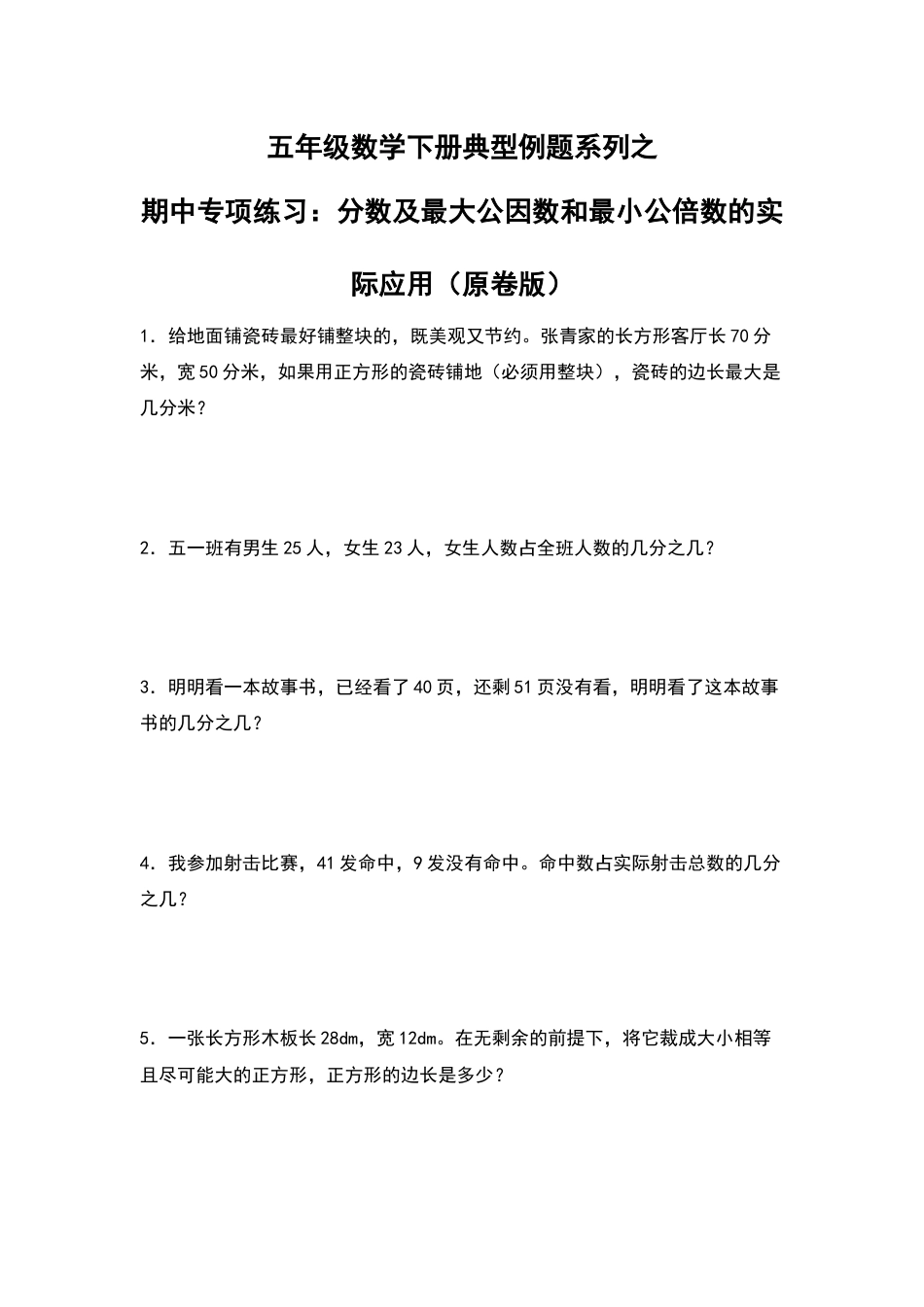 五年级数学下册典型例题系列之期中专项练习：分数及最大公因数和最小公倍数的实际应用（原卷版）人教版.docx_第1页