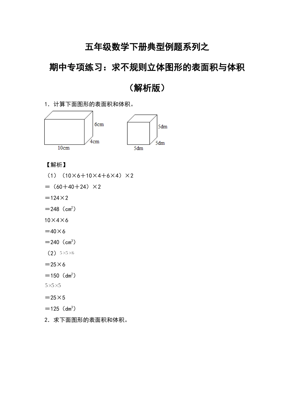 五年级数学下册典型例题系列之期中专项练习：求不规则立体图形的表面积及体积（解析版）人教版.docx_第1页