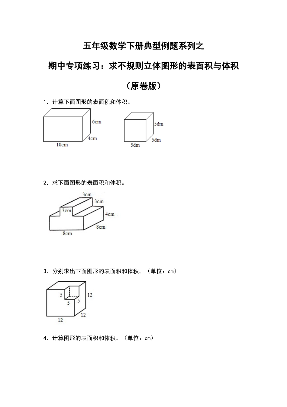五年级数学下册典型例题系列之期中专项练习：求不规则立体图形的表面积及体积（原卷版）人教版.docx_第1页