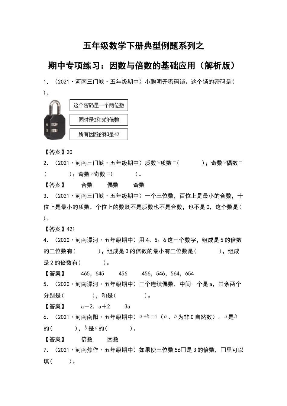五年级数学下册典型例题系列之期中专项练习：因数和倍数的基础应用（解析版）人教版.docx_第1页