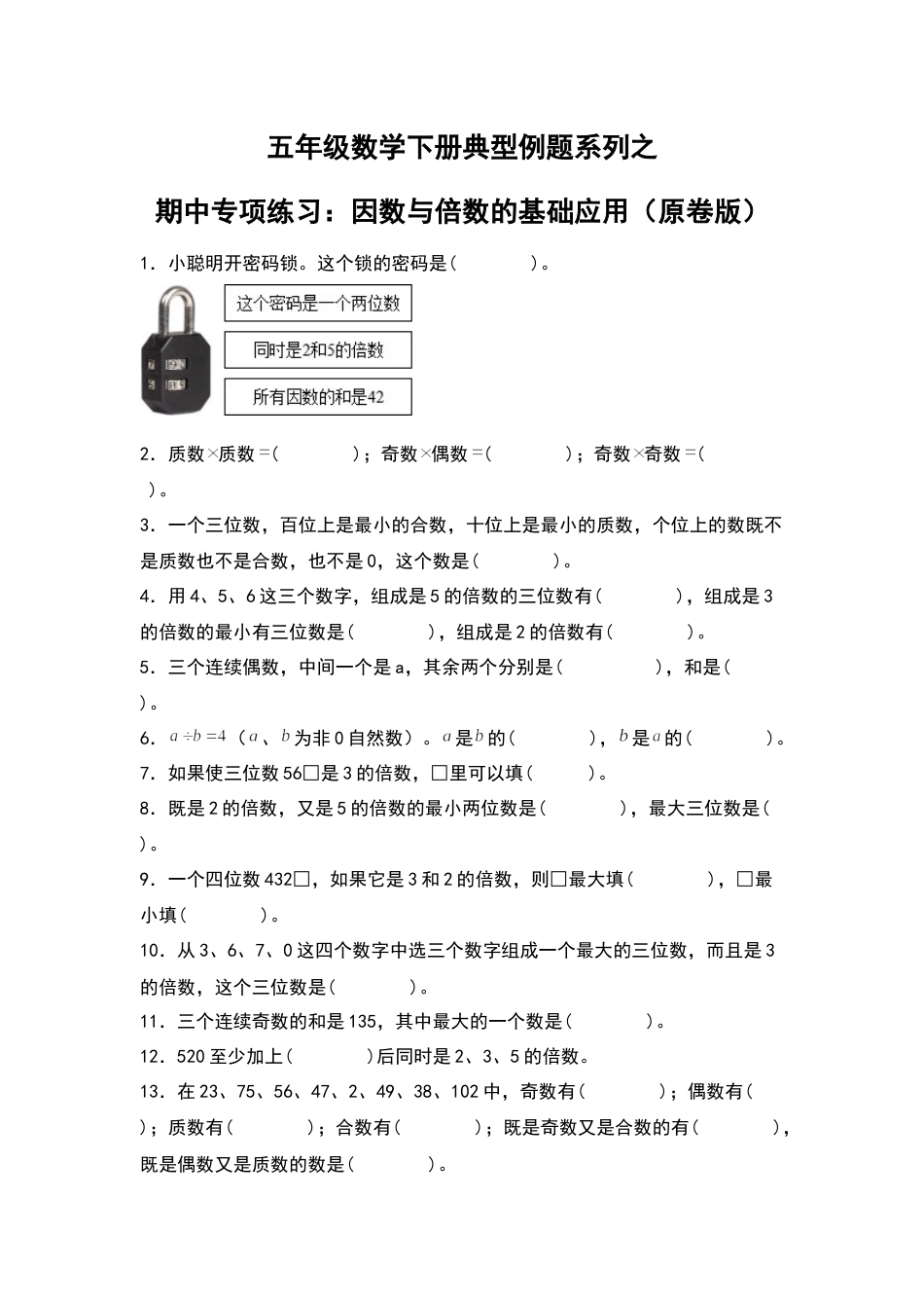五年级数学下册典型例题系列之期中专项练习：因数和倍数的基础应用（原卷版）人教版.docx_第1页