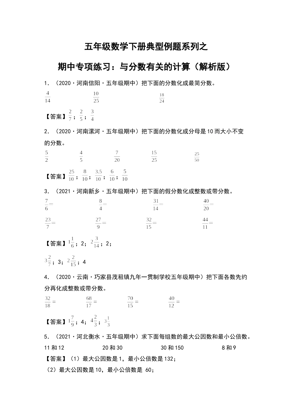 五年级数学下册典型例题系列之期中专项练习：与分数有关的计算（解析版）人教版.docx_第1页