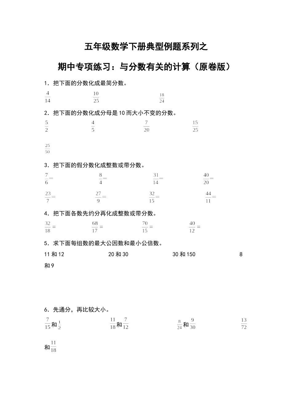 五年级数学下册典型例题系列之期中专项练习：与分数有关的计算（原卷版）人教版.docx_第1页
