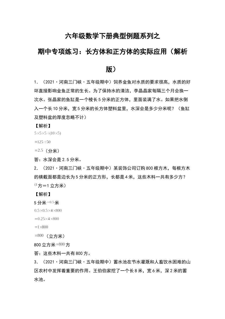 五年级数学下册典型例题系列之期中专项练习：长方体和正方体的实际应用（解析版）人教版.docx_第1页