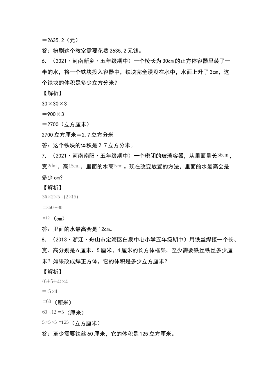 五年级数学下册典型例题系列之期中专项练习：长方体和正方体的实际应用（解析版）人教版.docx_第3页