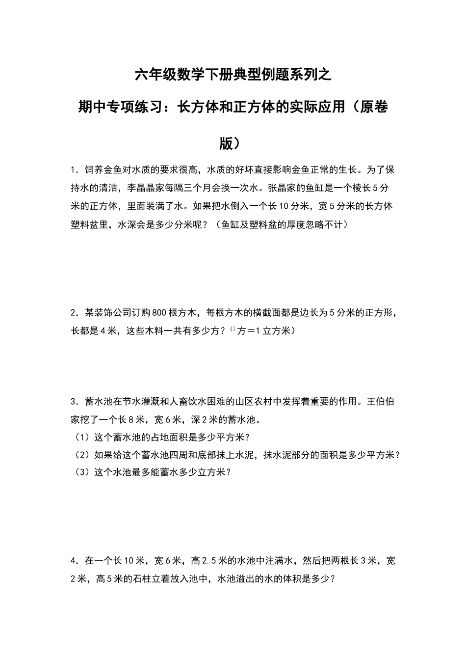 五年级数学下册典型例题系列之期中专项练习：长方体和正方体的实际应用（原卷版）人教版.docx_第1页