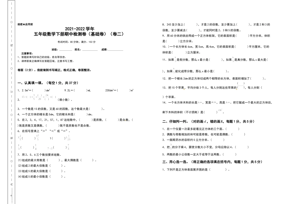 五年级数学下册期中检测卷（基础卷）（卷二）（含答案）人教版.docx_第1页