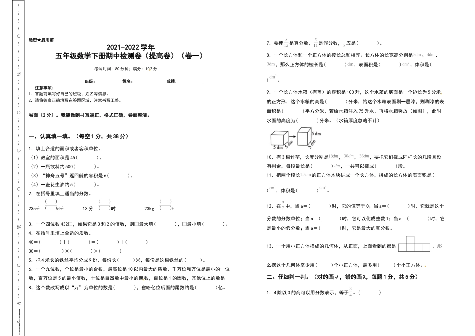 五年级数学下册期中检测卷（提高卷）（卷一）（含答案）人教版.docx_第1页