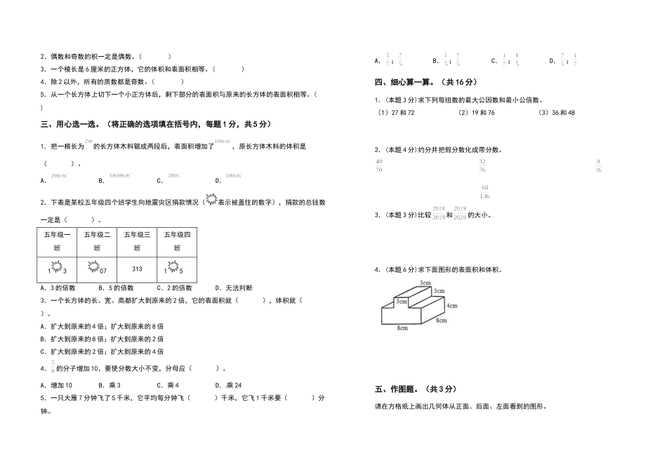 五年级数学下册期中检测卷（提高卷）（卷一）（含答案）人教版.docx_第2页