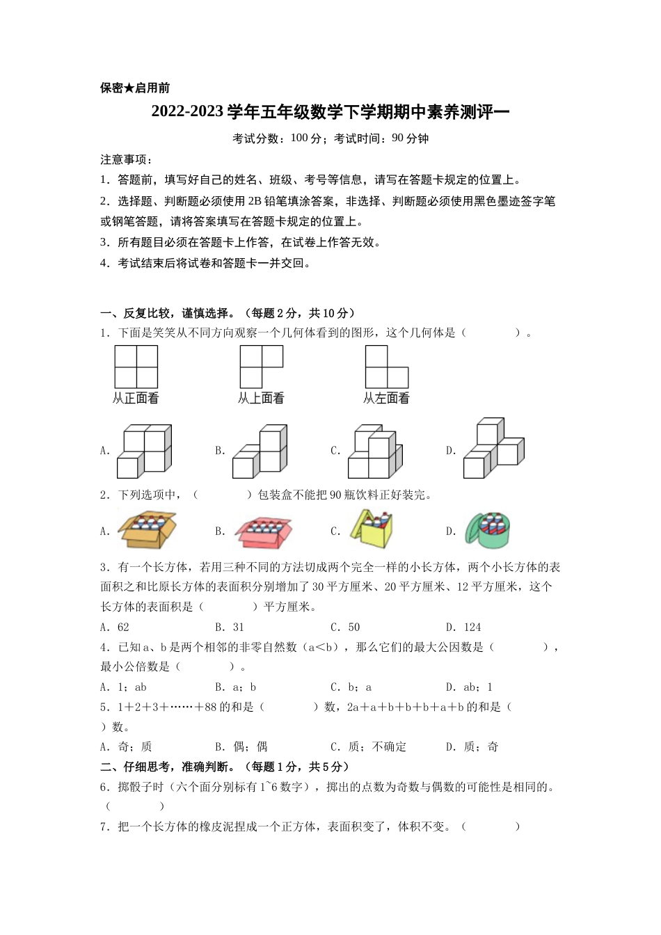 五年级数学下学期期中素养测评一（A4版）（人教版）.docx_第1页