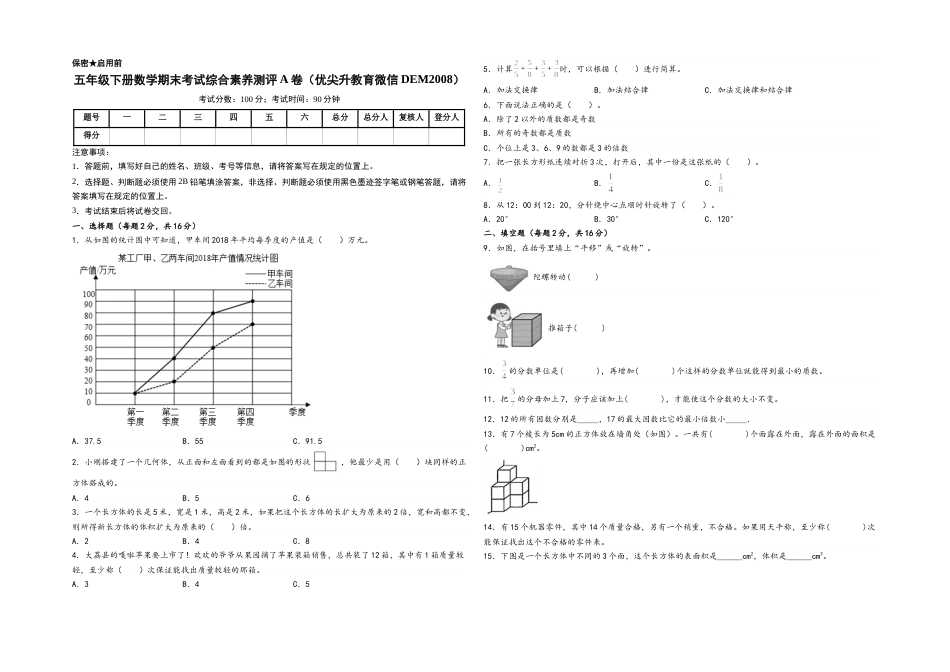 五年级下册数学期末考试综合素养测评A卷（A3版密封）（人教版）.docx_第1页