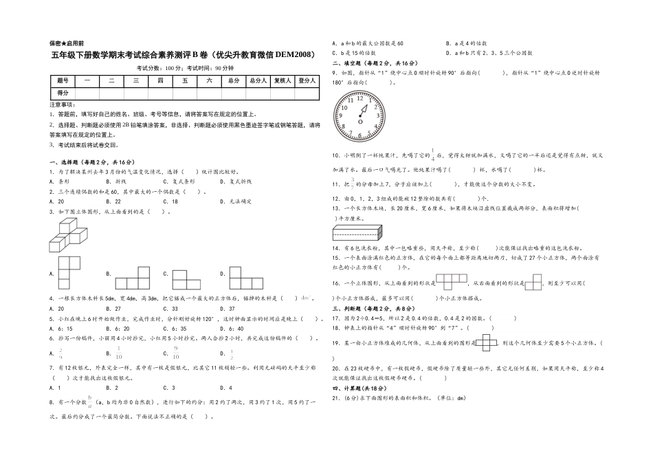 五年级下册数学期末考试综合素养测评B卷（A3版密封）（人教版）.docx_第1页