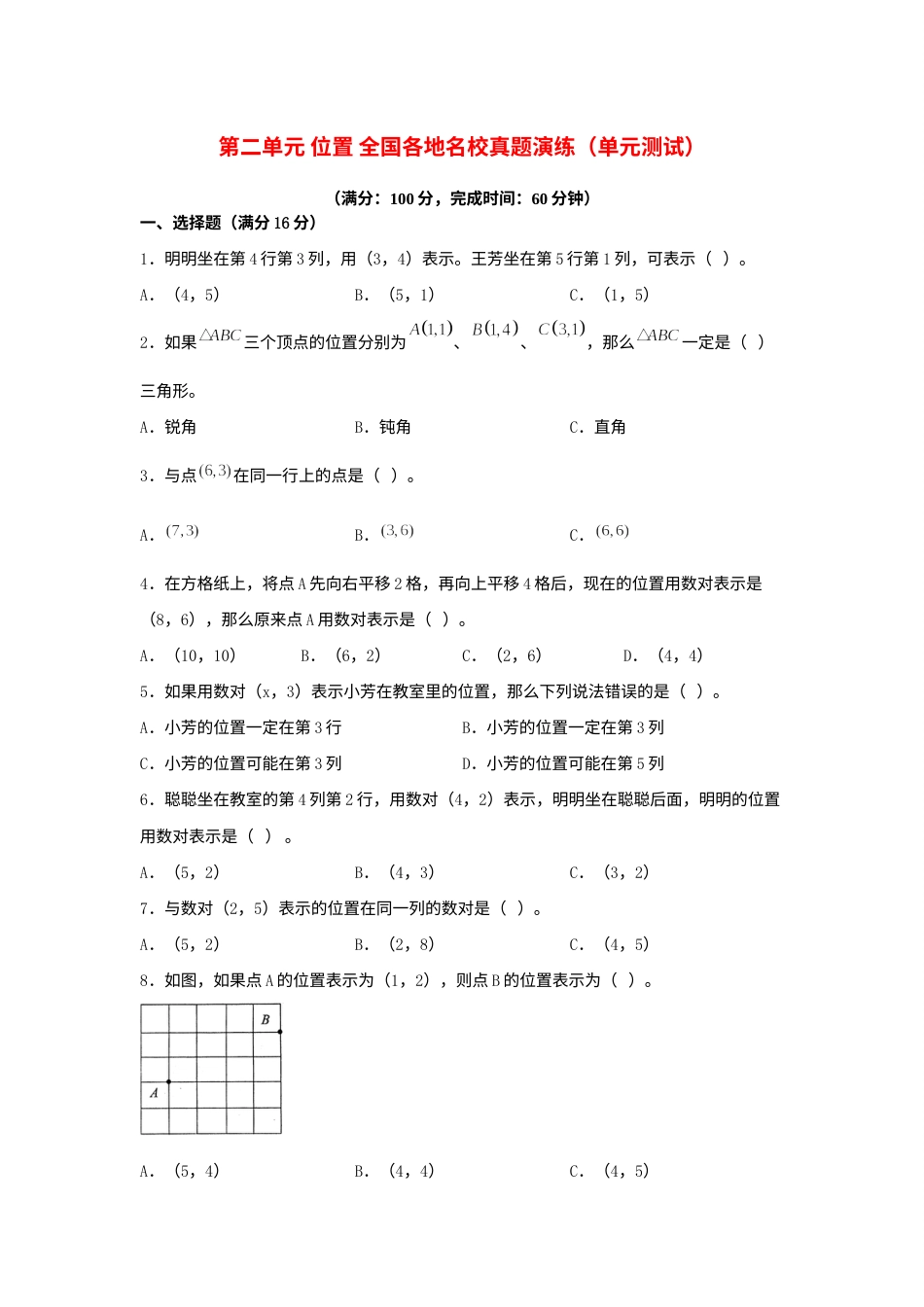 （全国真题练）第二单元+位置+全国各地名校真题演练（单元测试）小学数学五年级上册（人教版，含答案）.docx_第1页